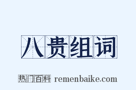 八贵组词是什么意思的图片